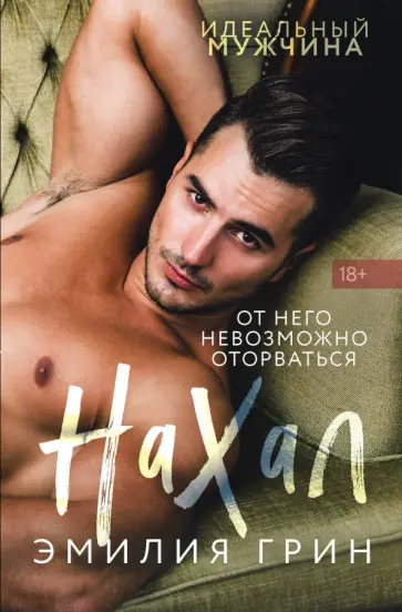 Эмилия Грин - Нахал Эмилия Грин - Нахал обложка книги