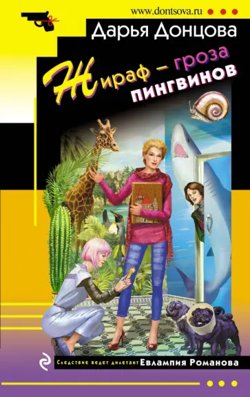 Дарья Донцова - Жираф - гроза пингвинов обложка книги