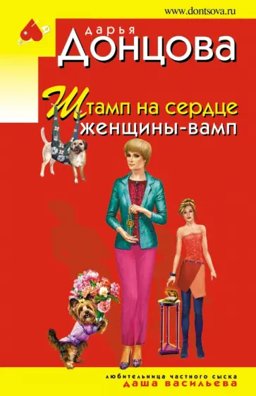 Дарья Донцова - Штамп на сердце женщины-вамп обложка книги