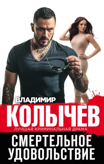 Владимир Колычев - Смертельное удовольствие обложка книги