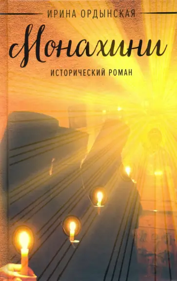 Ирина Ордынская - Монахини Ирина Ордынская - Монахини обложка книги