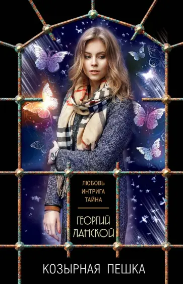 Георгий Ланской - Козырная пешка обложка книги