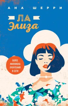 Ана Шерри - Ла Элиза обложка книги