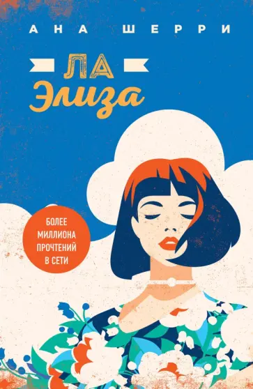 Ана Шерри - Ла Элиза обложка книги
