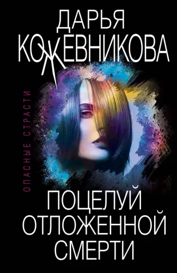 Дарья Кожевникова - Поцелуй отложенной смерти обложка книги