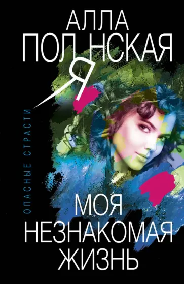 Алла Полянская - Моя незнакомая жизнь обложка книги
