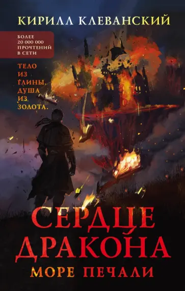 Кирилл Клеванский - Сердце дракона. Море печали обложка книги