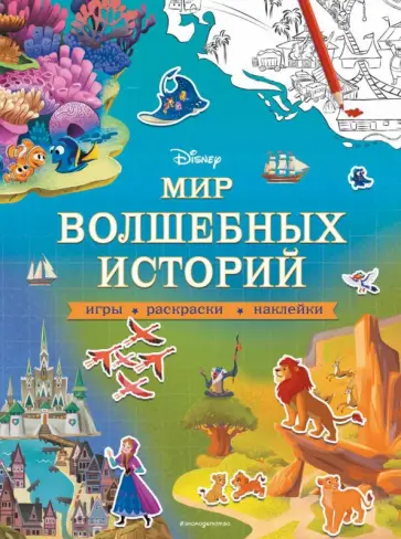 Disney. Мир волшебных историй. Игры, раскраски, наклейки обложка книги