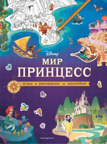 Disney. Мир принцесс. Игры, раскраски, наклейки обложка книги