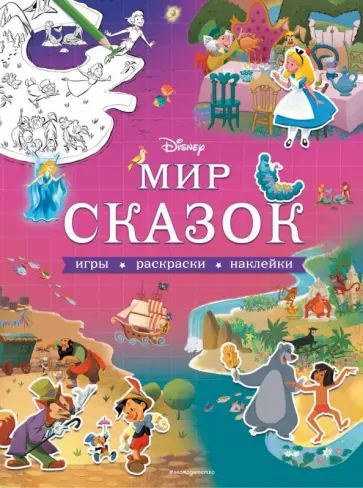 Disney. Мир сказок. Игры, раскраски, наклейки обложка книги