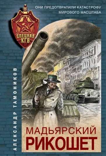 Александр Тамоников - Мадьярский рикошет обложка книги