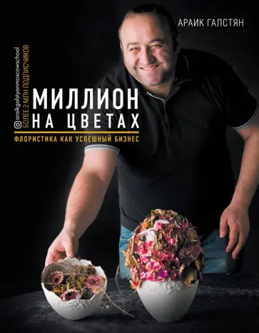 Араик Галстян - Миллион на цветах. Флористика как успешный бизнес обложка книги