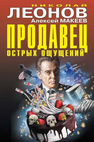 Николай Леонов - Продавец острых ощущений Николай Леонов - Продавец острых ощущений обложка книги
