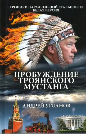 Андрей Угланов - Пробуждение троянского мустанга обложка книги