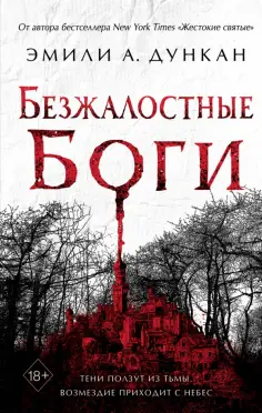 Эмили Дункан - Безжалостные боги (#2) обложка книги