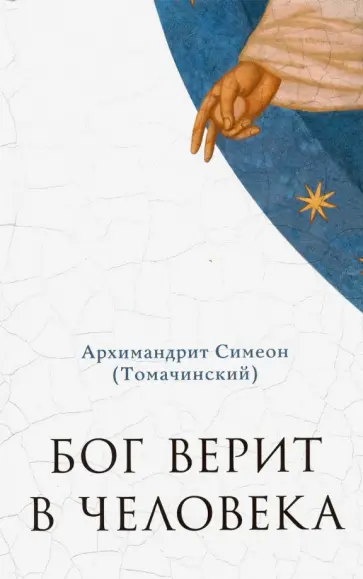 Симеон Архимандрит - Бог верит в человека. Проповеди обложка книги