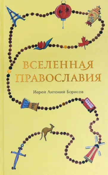 Антоний Священник - Вселенная Православия обложка книги