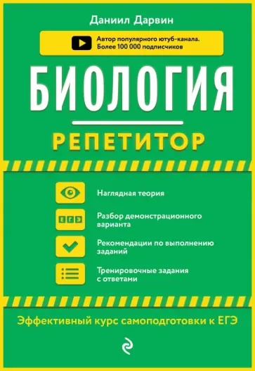 Даниил Дарвин - Биология. Репетитор обложка книги