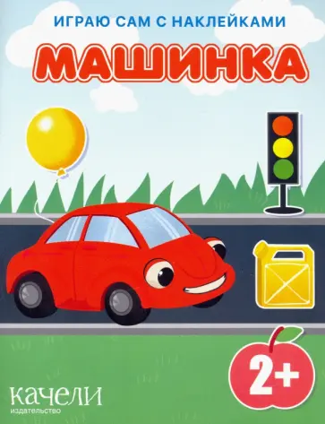 Машинка Машинка обложка книги