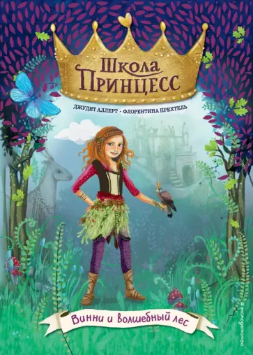 Джудит Аллерт - Винни и волшебный лес Джудит Аллерт - Винни и волшебный лес обложка книги