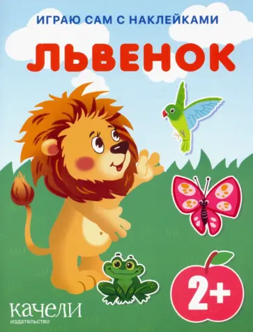 Львенок Львенок обложка книги