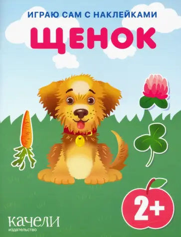 Щенок Щенок обложка книги