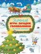 Новогодние игры и раскраски