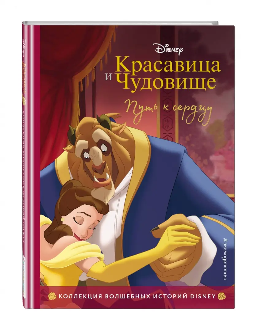 Книга: <b>Красавица</b> <b>и</b> <b>Чудовище</b>. 