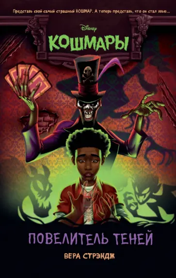 Вера Стрэндж - Повелитель теней обложка книги