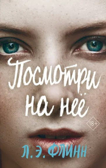 Лори Флинн - Посмотри на неё обложка книги