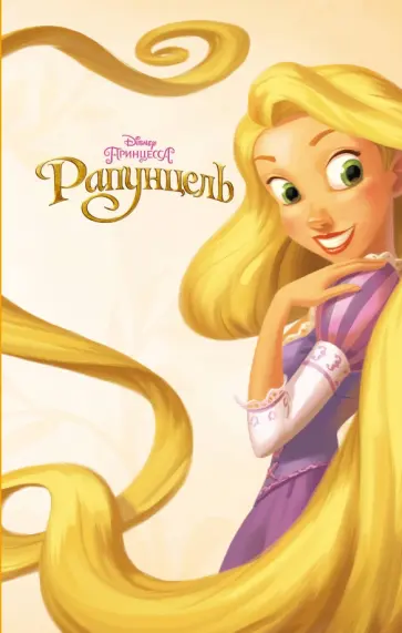 Ирен Тримбл - Рапунцель Ирен Тримбл - Рапунцель обложка книги