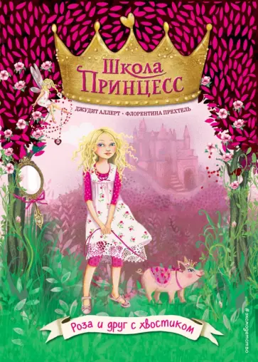 Джудит Аллерт - Роза и друг с хвостиком (выпуск 4) Джудит Аллерт - Роза и друг с хвостиком (выпуск 4) обложка книги