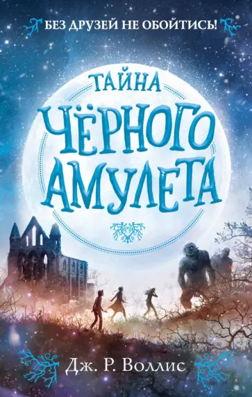 Дж. Воллис - Тайна Чёрного амулета (#2) Дж. Воллис - Тайна Чёрного амулета (#2) обложка книги