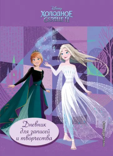 Холодное сердце 2. Дневник для записей и творчества обложка книги