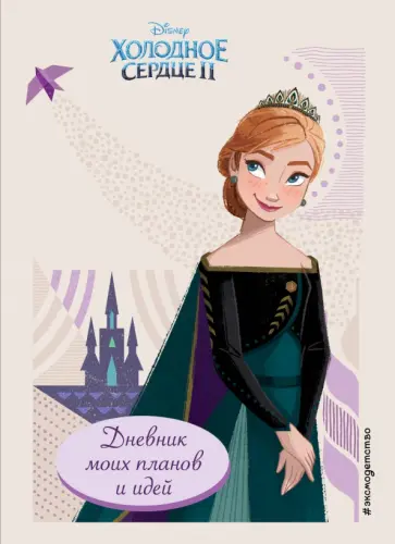 Холодное сердце 2. Дневник моих планов и идей обложка книги