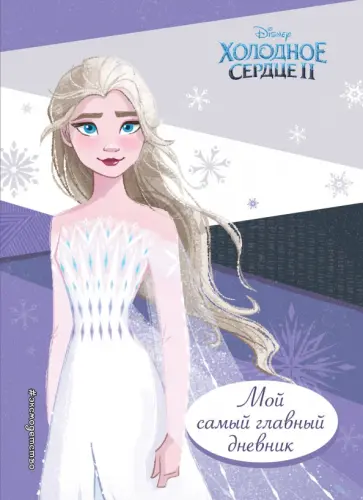 Холодное сердце 2. Мой самый главный дневник обложка книги