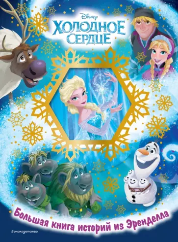 Холодное сердце. Большая книга историй из Эренделла обложка книги