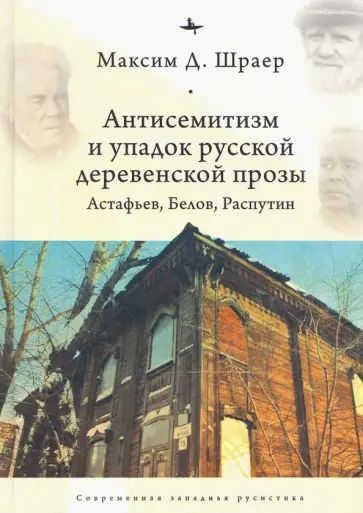 Максим Шраер - Антисемитизм и упадок русской деревенской прозы. Астафьев, Белов, Распутин Максим Шраер - Антисемитизм и упадок русской деревенской прозы. Астафьев, Белов, Распутин обложка книги