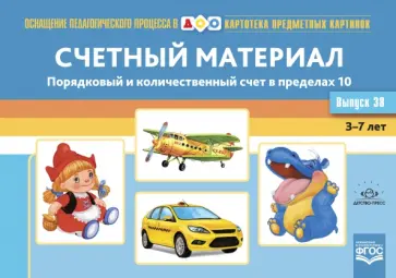 Наталия Нищева - Картотека предметных картинок. Выпуск 38. Счетный материал. Порядковый и количественный счет.3-7 лет обложка книги