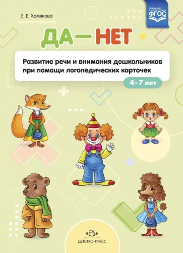 Екатерина Хомякова - ДА - НЕТ. Развитие речи и внимания дошкольников при помощи логопедических карточек. ФГОС Екатерина Хомякова - ДА - НЕТ. Развитие речи и внимания дошкольников при помощи логопедических карточек. ФГОС обложка книги