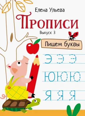 Елена Ульева - Прописи. Выпуск 3. Пишем буквы Елена Ульева - Прописи. Выпуск 3. Пишем буквы обложка книги