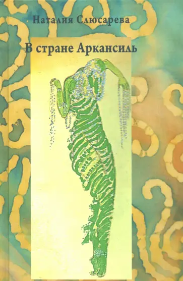 Наталия Слюсарева - В стране Аркансиль обложка книги