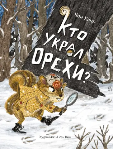 Хань Чон - Кто украл орехи? Хань Чон - Кто украл орехи? обложка книги