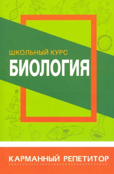 Биология. Школьный курс. Карманный репетитор Биология. Школьный курс. Карманный репетитор обложка книги