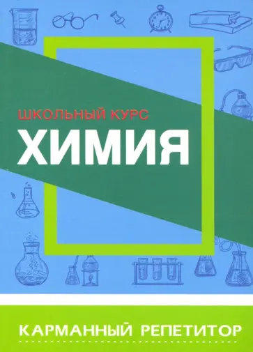 Химия. Карманный репетитор Химия. Карманный репетитор обложка книги