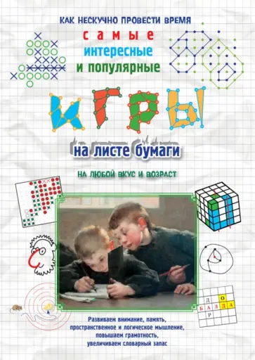 Игры на листе бумаги Игры на листе бумаги обложка книги