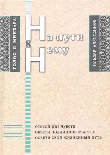 Ильдар Аляутдинов - На пути к Нему обложка книги