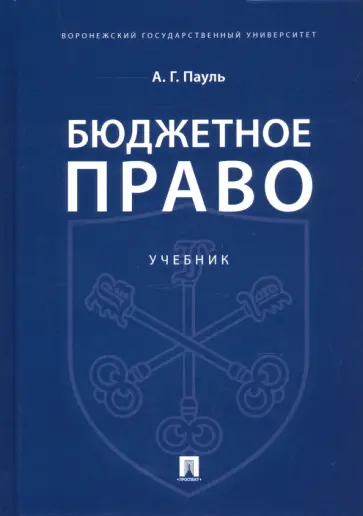 Алексей Пауль - Бюджетное право. Учебник обложка книги