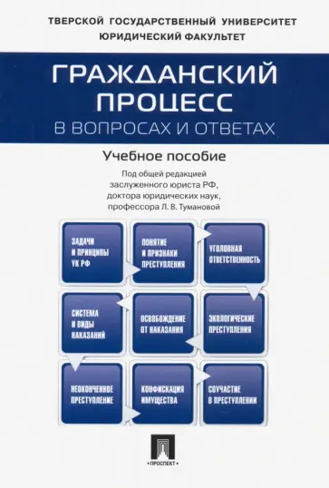Туманова, Баранов - Гражданский процесс в вопросах и ответах. Учебное пособие Туманова, Баранов - Гражданский процесс в вопросах и ответах. Учебное пособие обложка книги