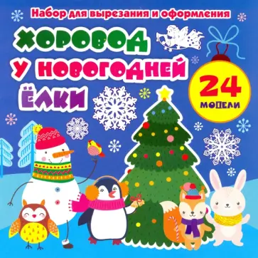 Набор для вырезания и оформления "Хоровод у новогодней ёлки". 24 модели Набор для вырезания и оформления "Хоровод у новогодней ёлки". 24 модели обложка книги